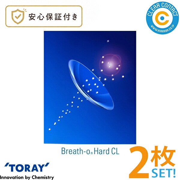 東レ ブレスオーハードCL【2枚】【両目】ハード コンタクトレンズ シード TORAY クリアコンタクト【安心保障付】【ポスト便】【送料無料】｜クリアコンタクト