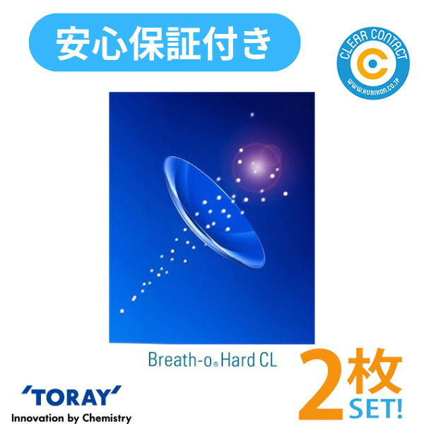 東レ ブレスオーハードCL【2枚】【両目】ハード コンタクトレンズ シード TORAY クリアコンタクト【安心保障付】【ポスト便】【送料無料】