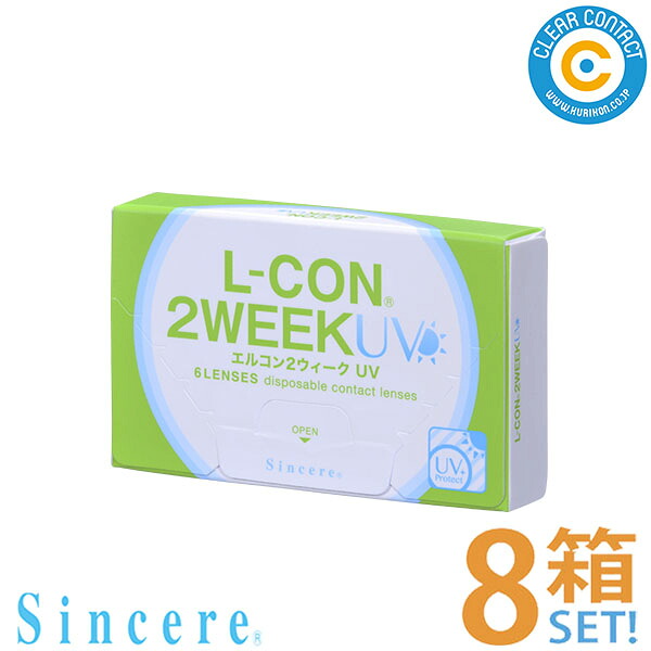 シンシア エルコン2ウィークUV【8箱】(1箱6枚入り)2週間 使い捨て クリアレンズ UVカット コンタクトレンズ 処方箋不要 クリアコンタクト【ポスト便】【送料無料】