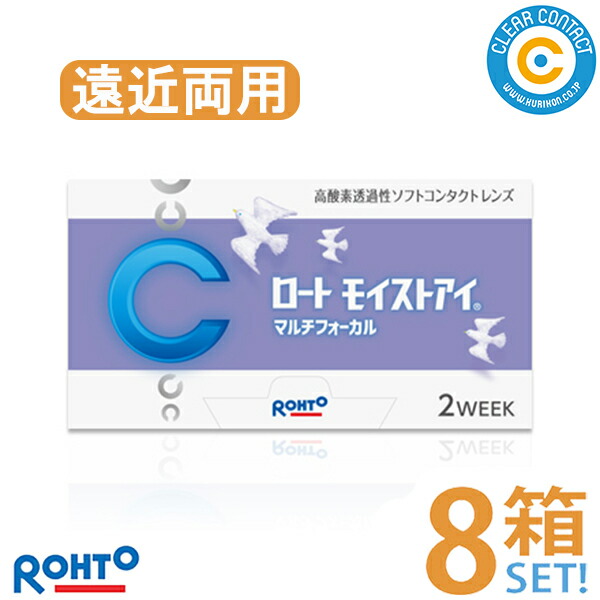 ロート モイストアイマルチフォーカル遠近両用【8箱】(1箱6枚入り口・入口)2週 使い捨て 遠近両用 2週間 コンタクトレンズ せつ然たる水晶体 処方せん不必要 せつ然たる接点【郵便うけ便】【貨物輸送無料】 ソフトコンタクトレンズ-医薬品・コンタクト・介護