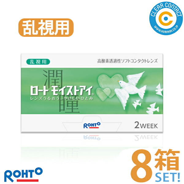 ロート モイストアイ乱視用【8箱】(1箱6枚入り口・入口)2週 使い捨て 乱視 トゥーリック  2週間 コンタクトレンズ せつ然たる水晶体 処方せん不必要 せつ然たる接点【郵便うけ便】【貨物輸送無料】 コンタクトレンズ・ケア用品-ソフトコンタクトレンズ-医薬品・コンタクト・介護