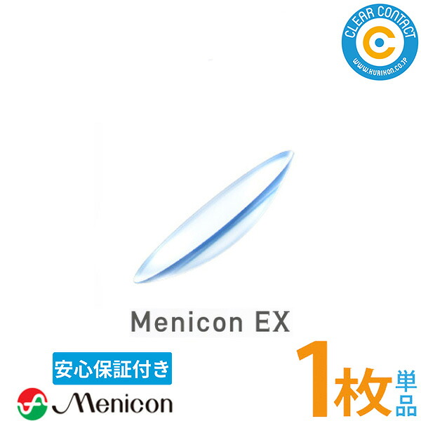 メニコン メニコンEX【1枚】【片目】高O変速機性 捉え所の無い水晶体 捉え所の無い コンタクトレンズ 処方せん不必要 せつ然たる接点 【安全性のある引き請ける付】【郵便受け便】【貨物輸送無料】