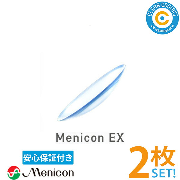 メニコン メニコンEX【2枚】【両目】高O変速機性 捉え所の無い水晶体 捉え所の無い コンタクトレンズ 処方せん不必要 せつ然たる接点 【安全性のある引き請ける付】【郵便受け便】【貨物輸送無料】