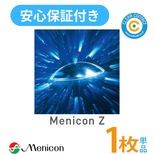 メニコン メニコンZ【1枚】【近眼・老眼・特注】【片目】【さし引く相対度数・足し加える相対度数】捉え所の無い接点 捉え所の無い 処方せん不必要 せつ然たる接点【郵便受け便】【貨物輸送無料】【安全性のある引き請ける付】