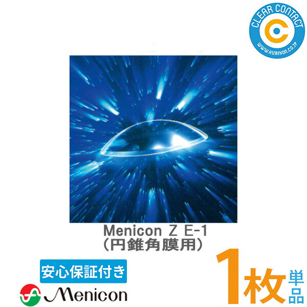 メニコン メニコンZ E-1 目論む【1枚】【片眼分】円錐角膜用 menicon 捉え所の無い コンタクトレンズ 処方せん不必要 せつ然たる接点【安全性のある引き請ける付】【貨物輸送無料】