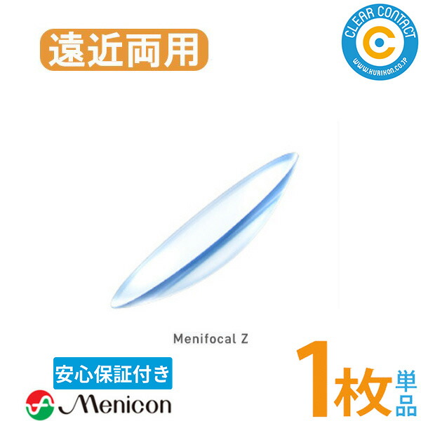 メニコン メニフォーカルZ【片目】【1枚】【遠近両用】捉え所のない コンタクトレンズ  処方せん不必要 せつ然たる連絡【楽になること引きうける付】【郵便受け便】【貨物輸送無料】