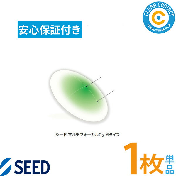 シード マルチフォーカル O2 Mタイプ【1枚】【片目用】ハード 遠近両用 片眼分 バランス重視 高酸素透過性 コンタクトレンズ 連続装用 乱視矯正 紫外線カット 老眼 クリアコンタクト【安心保証付】【ポスト便】【送料無料】