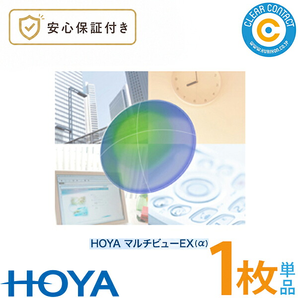 HOYA マルチビュー EX(α) アルファ【1枚】【片目用】遠近両用 ハード コンタクトレンズ 累進屈折力 コンタクト 高酸素透過性 1週間以内の連続装用 ホヤ クリアコンタクト【安心保証付】【ポスト便】【送料無料】|クリアコンタクト