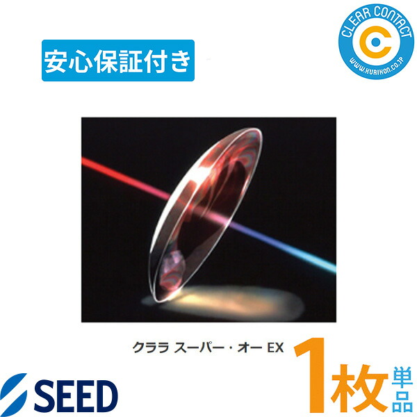 シード クララスーパーオーEX【1枚】【片目】O2レンズ ハードレンズ 高酸素透過性 ハード コンタクトレンズ イーエックス クリアコンタクト【安心保障付】【ポスト便】【送料無料】