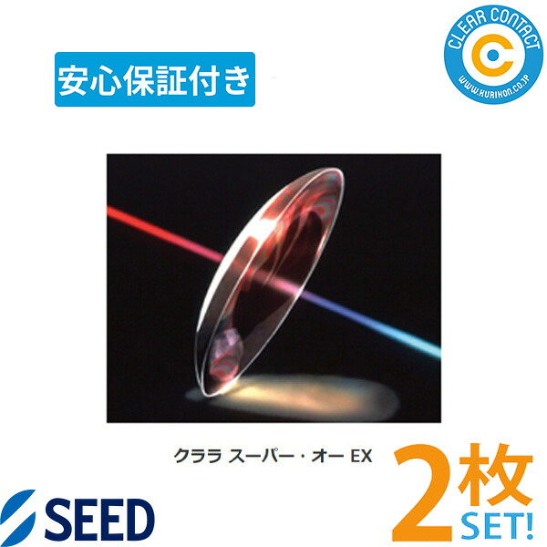 シード クララスーパーオーEX【2枚】【両目】O2水晶体 捉え所のない水晶体 高O変速機性 捉え所のない コンタクトレンズ イーエックス せつ然たる連絡【楽になること引きうける付】【郵便受け便】【貨物輸送無料】