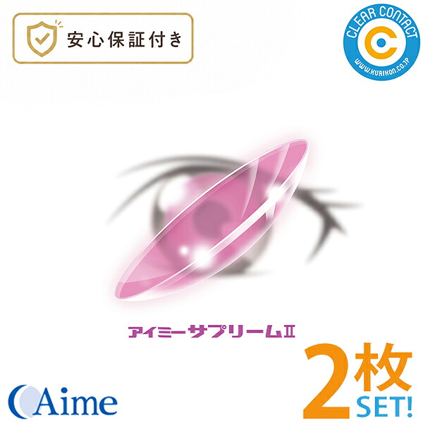 アイミー サプリーム2【2枚】【両目用】常用 ハードコンタクト O2 酸素旭化成 クリアコンタクト【安心保証付】【ポスト便】【送料無料】|クリアコンタクト