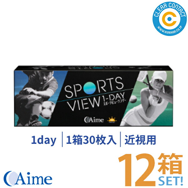 アイミー スポーツビューワンデー【12箱】(1箱30枚入り口・入口)1日 使い捨て 運動競技 スポーツビュー 読みやすい水晶体 コンタクトレンズ 読みやすい接点【貨物輸送無料】