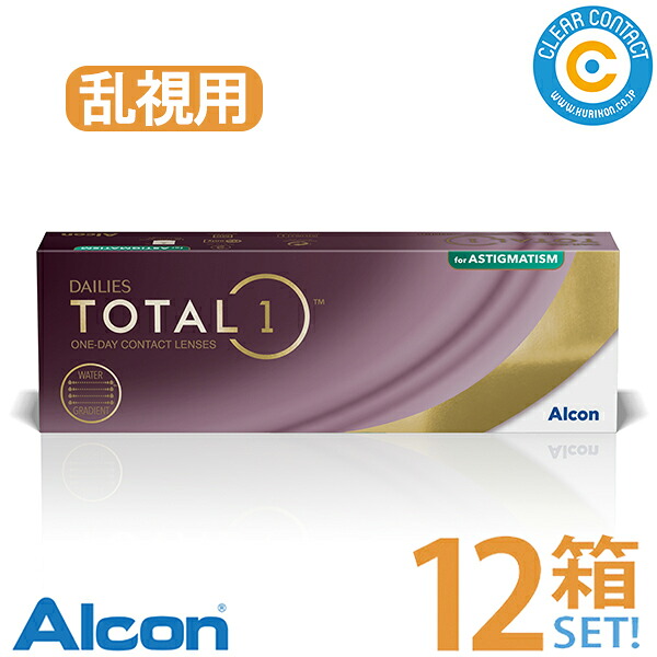 日本アルコン デイリーズトータルワン乱視用(1箱30枚入り)【12箱】1日 使い捨て ワンデー トーリック 乱視用 コンタクトレンズ クリアレンズ クリアコンタクト【要処方箋】【メーカー直送】【送料無料】|クリアコンタクト
