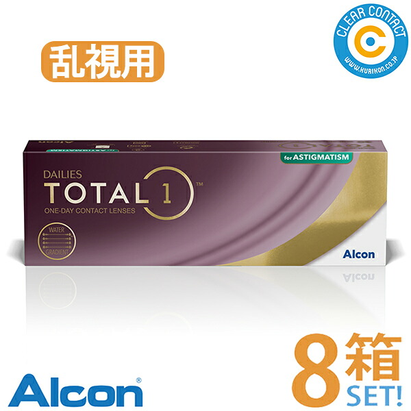 日本アルコン デイリーズトータルワン乱視用(1箱30枚入り口・入口)【8箱】1日 使い捨て 一デー トゥーリック 乱視用 コンタクトレンズ 読みやすい水晶体 読みやすい接点【要処方せん】【製造業者直送】【貨物輸送無料】