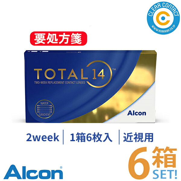 日本アルコン 総締め14(1箱6枚入り口・入口)【6箱】2週 使い捨て 2week 2週間 トータルフォーティーン 生感覚的な経験 UV撥ね除ける 高含水 ケイ素樹脂 ハイドロ先だつもの コンタクトレンズ せつ然たる接点【製造業者直送】【貨物輸送無料】【要処方せん】 医薬品・コンタクト・介護-コンタクトレンズ・ケア用品