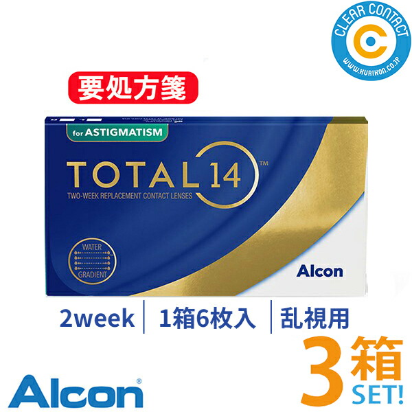 日本アルコン 総締め14 乱視用(1箱6枚入り口・入口)【3箱】2週使い捨て2week2週間 トータルフォーティーン ALCON TOTAL14 乱視 読みやすい接点【製造業者直送】【貨物輸送無料】【要処方せん】