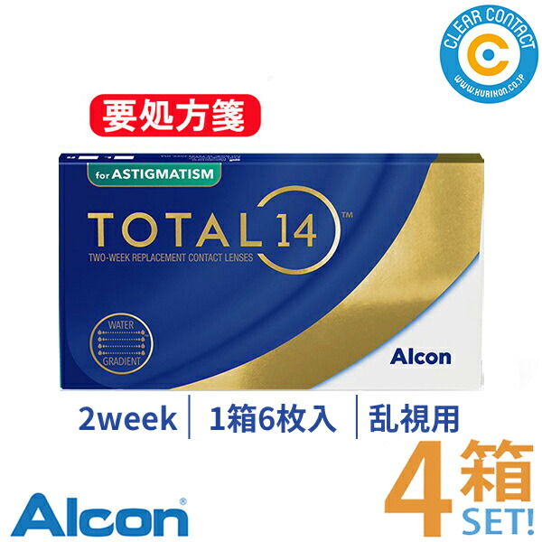 日本アルコン トータル14 乱視用(1箱6枚入り)【4箱】2週間使い捨て2week2ウィーク トータルフォーティーン ALCON TOTAL14 乱視 クリアコンタクト【メーカー直送】【送料無料】【要処方箋】