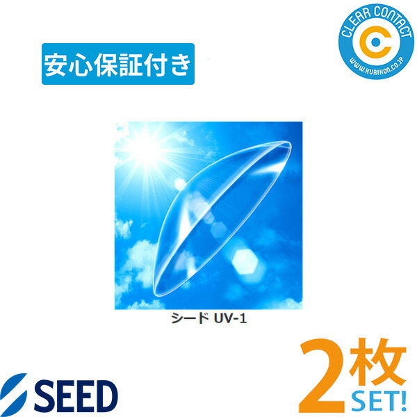 シード UV-1【2枚】【両目】ハード コンタクトレンズ UVカット クリアコンタクト【安心保証付】【ポスト便】【送料無料】