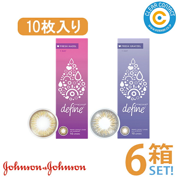 ジョンソン ワンデーアキュビューディファインモイストフレッシュシリーズ【6箱】(1箱10枚入り口・入口)1日 使い捨て カラコン 色つや接点【郵便うけ便】【貨物輸送無料】