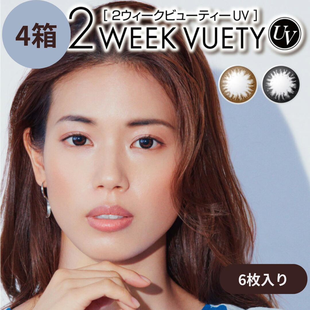 【ポイント2倍】アイレ 2ウィークビューティー UV【4箱】(1箱6枚入り) 2週間 使い捨て カラコン カラーコンタクト うるおい成分配合 度あり 度なし 朱李【メーカー直送】【送料無料】