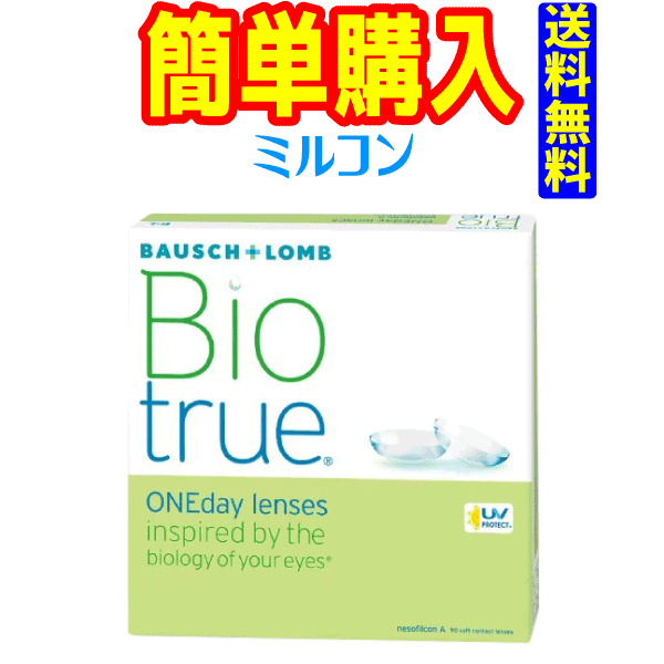 ボシュロム バイオトゥルー 一デー 1箱90枚入