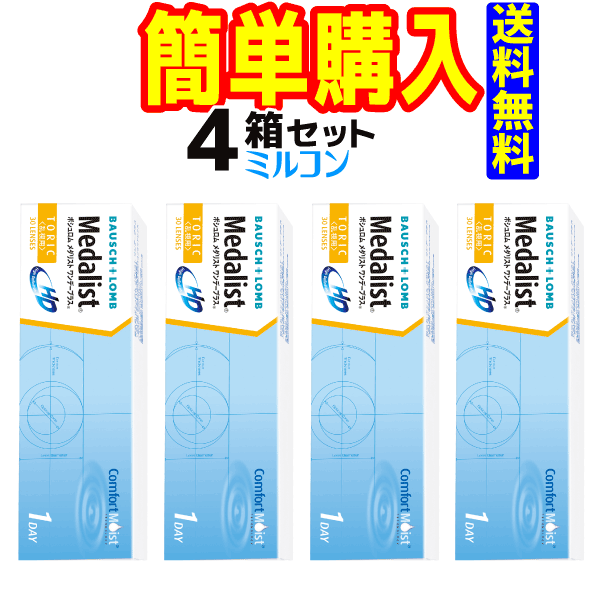 ボシュロム メダリスト ワンデープラス 乱視用 1箱30枚入 4箱