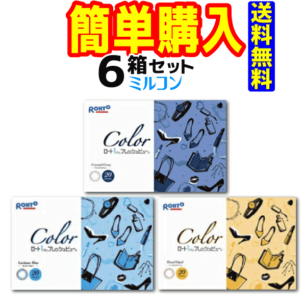 送料無料 楽天市場 キャッシュレス5 還元対象 ロート製薬 ワンデーフレッシュビューカラー1箱30枚入 6箱 コンタクトレンズ通販のミルコン 早割クーポン Www Bralirwa Co Rw