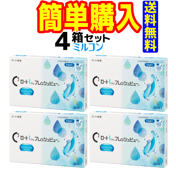 ロート製薬　Cキューブ ロート 1day フレッシュビュー リッチモイスト　1箱30枚入 4箱｜コンタクトレンズ通販のミルコン 9,660円