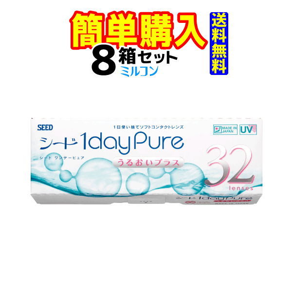 シード　1dayPure うるおいプラス　1箱32枚入 8箱