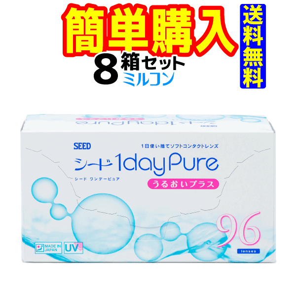 シード　1dayPure うるおいプラス　1箱96枚入 8箱