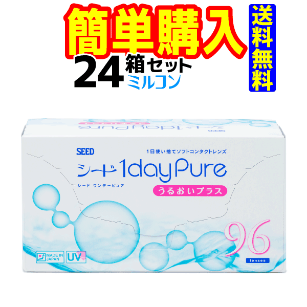 シード　1dayPure うるおいプラス　1箱96枚入 24箱