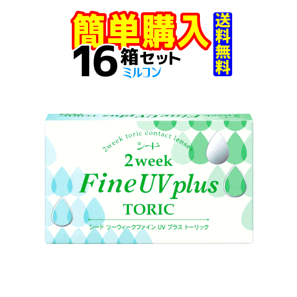 シード　2weekFine UV plus TORIC　1箱6枚入 16箱｜コンタクトレンズ通販のミルコン