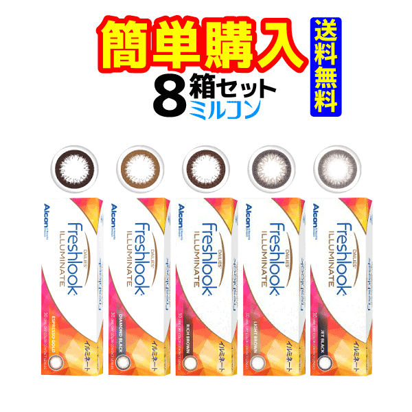 日本アルコン　フレッシュルック デイリーズ イルミネート　1箱30枚入 8箱｜コンタクトレンズ通販のミルコン