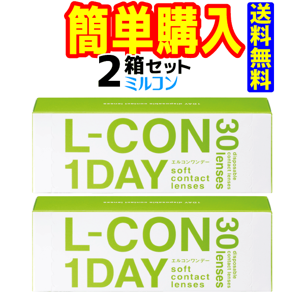 60 Off 楽天市場 エルコンワンデー 1箱30枚入 2箱 コンタクトレンズ通販のミルコン 正規激安 Fusionhouses Com