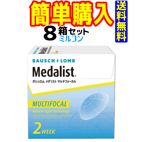 ボシュロム メダリスト マルチフォーカル 1箱6枚入 8箱|コンタクトレンズ通販のミルコン