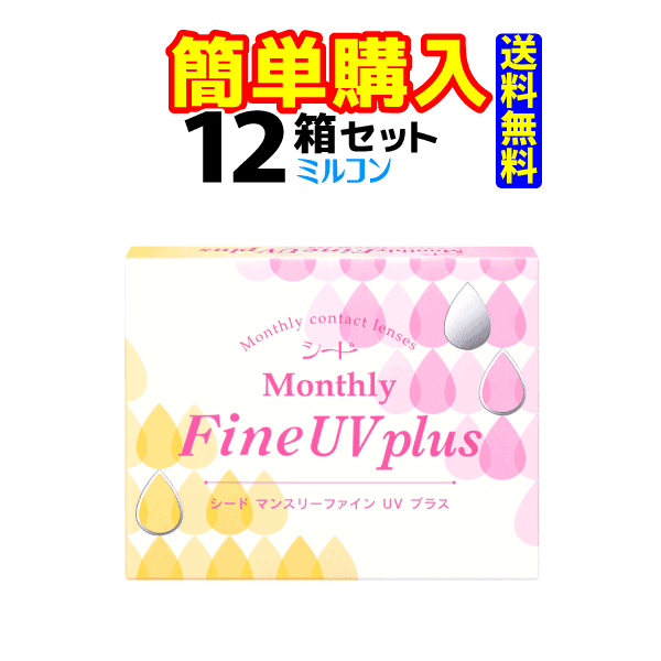 シード　MonthlyFine UV plus　1箱3枚入 12箱｜コンタクトレンズ通販のミルコン