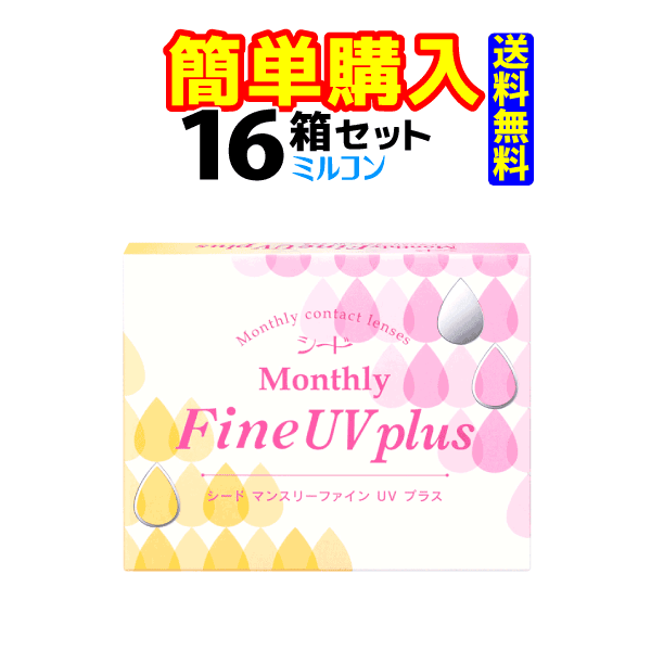 株式会社シード 承認番号 bzx コンタクトレンズ ケア用品 Uv Monthlyfine Uv Plus Plus 1箱3枚入 16箱 コンタクトレンズ通販のミルコン