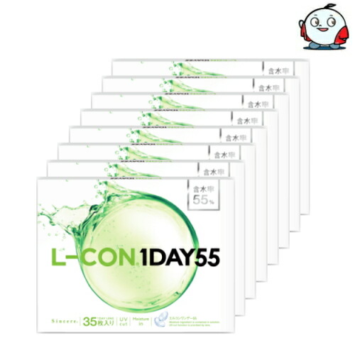 【送料無料！35枚x8箱】エルコンワンデー55 L-CON 1DAY 55 コンタクトレンズ ワンデー 1日使い捨て 35枚入り 8箱 エルコン55 含水率55% 280枚