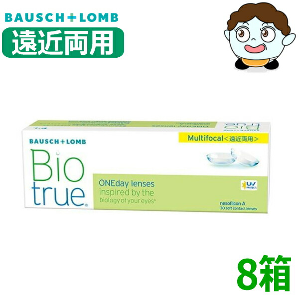 【遠近両用】ボシュロム バイオトゥルー 一デー マルチフォーカル 30枚 8箱 Biotrue 1day Multifocal 1日取り替えっこ 1日使い捨て 高含水 コンタクトレンズ 終日装用