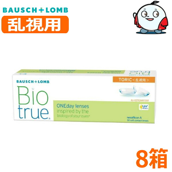 【乱視用】ボシュロム バイオトゥルー 一デー トゥーリック 30枚 8箱 Biotrue 1day TORIC 1日取り替えっこ 1日使い捨て 高含水 コンタクトレンズ 終日装用