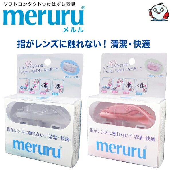 市場 ソフトコンタクトレンズ メルル 装用 meruru カラコン 専用ケース付き つけはずし器具