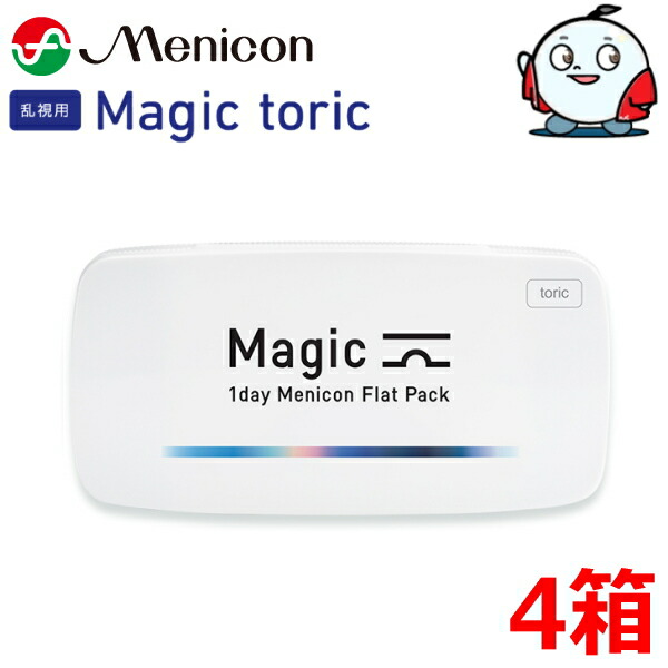 【乱視用】ワンデーメニコン Magic toric 30枚 4箱 神通力 トゥーリック 1日使い捨て コンタクトレンズ Menicon 1day 終日装用 郵便うけ投函