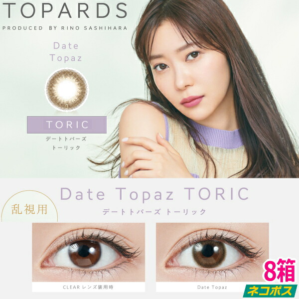 【乱視用】【ポストイン！送料無料！8箱】指原莉乃 さっしー カラコン トパーズ ワンデー TOPARDS TORIC 1day デートトパーズ 10枚入り 8箱 1日使い捨て 度なし 度あり ポスト投函