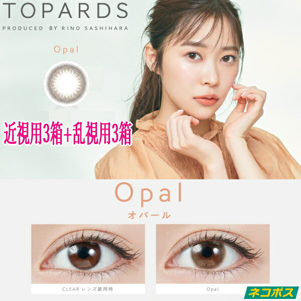 【近視用3箱+乱視用3箱】指原莉乃 さっしー カラコン トパーズ ワンデー TOPARDS TORIC 1day オパール 10枚入り 6箱 1日使い捨て 度なし 度あり ポスト投函