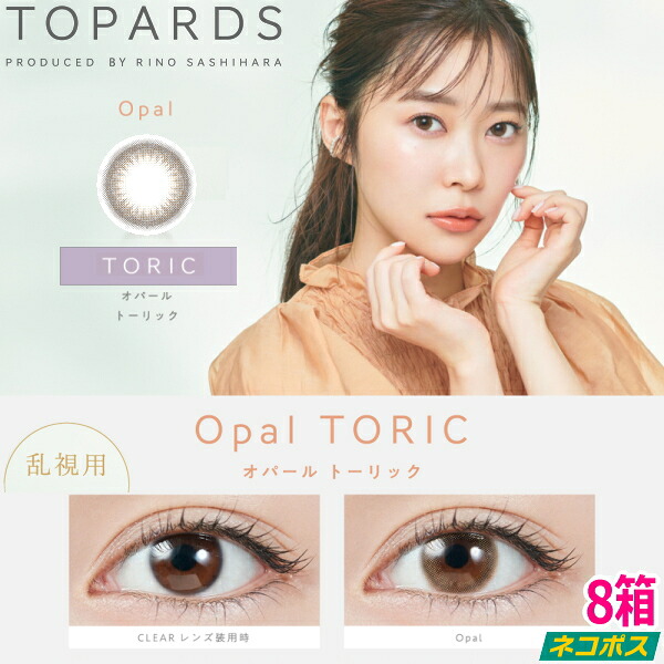 【乱視用】【ポストイン！送料無料！8箱】指原莉乃 さっしー カラコン トパーズ ワンデー TOPARDS TORIC 1day オパール 10枚入り 8箱 1日使い捨て 度なし 度あり ポスト投函