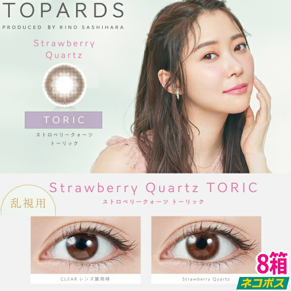 【乱視用】【ポストイン！送料無料！8箱】指原莉乃 さっしー カラコン トパーズ ワンデー TOPARDS TORIC 1day ストロベリークォーツ 10枚入り 8箱 1日使い捨て 度なし 度あり ポスト投函