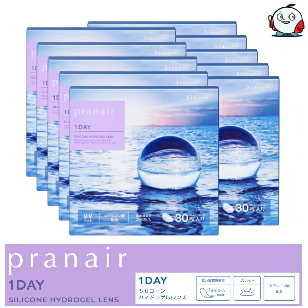 【送料無料！10箱】シンシア ワンデー Sincere シリコーンハイドロゲル素材 コンタクトレンズ プラネアワンデー pranair 1day 30枚入 10箱 1日交換 1日使い捨て 終日装用 近視用 ソフトコンタクトレンズ