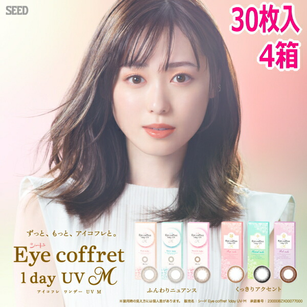 【30枚】シード アイコフレ ワンデー UV M 30枚入 4箱 1day カラコン サークルレンズ 度なし 度あり 1日交換 1日使い捨て 終日装用 近視用 遠視用 福原遥【ポスト投函便30】