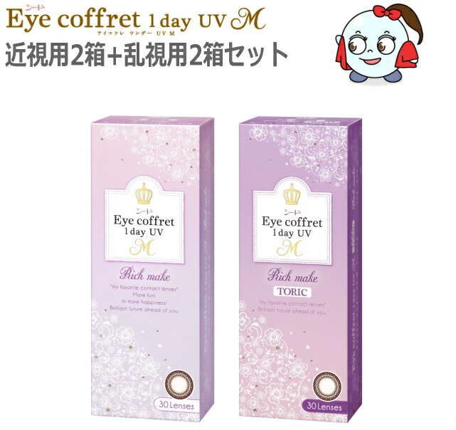 【30枚入】【近視用2箱+乱視用2箱セット】ワンデー カラコン コンタクトレンズ シード アイコフレ ワンデー UV M 1day リッチメイク 30枚 4箱 1日交換 1日使い捨て 終日装用 度なし 度あり【ポスト投函便30】