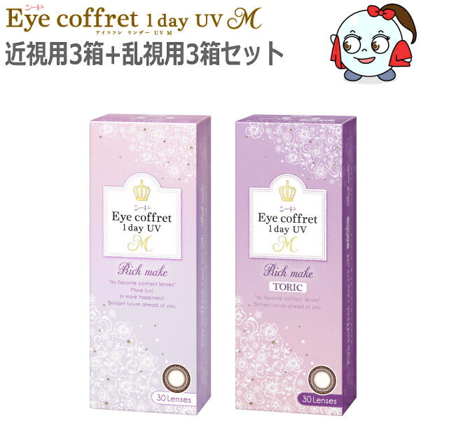 【30枚入】【近視用3箱+乱視用3箱セット】ワンデー カラコン コンタクトレンズ シード アイコフレ ワンデー UV M 1day リッチメイク 30枚 6箱 1日交換 1日使い捨て 終日装用 度なし 度あり【ポスト投函便30】